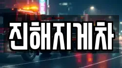 진해지게차