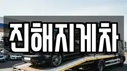 진해지게차