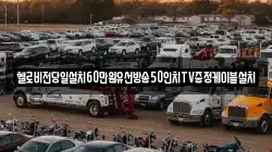 헬로비전당일설치60만원유선방송50인치TV증정케이블설치
