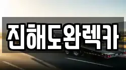 진해도완렉카