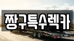 경남 창원시 렉카, 특수렉카, 차량탁송, 견인운송