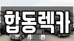 합동렉카