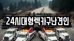24시대형렉카구난견인