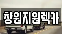 창원지원렉카