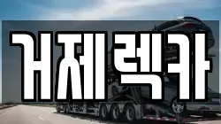 거제렉카