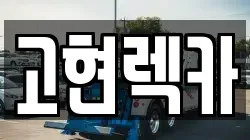 고현렉카