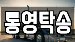 경남 통영시 도천동 렉카, 특수렉카, 차량탁송, 견인운송