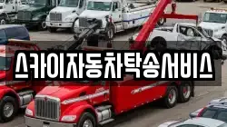 스카이자동차탁송서비스