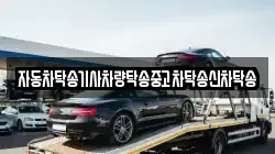 자동차탁송기사차량탁송중고차탁송신차탁송