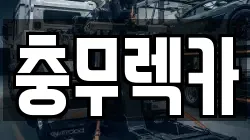 경남 통영시 명정동 렉카, 특수렉카, 차량탁송, 견인운송