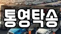 통영탁송