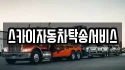 스카이자동차탁송서비스