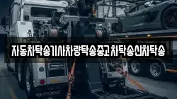 자동차탁송기사차량탁송중고차탁송신차탁송