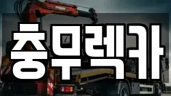 경남 통영시 무전동 렉카, 특수렉카, 차량탁송, 견인운송