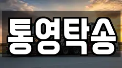 통영탁송