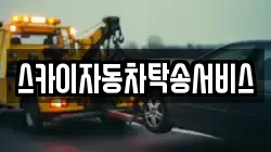 스카이자동차탁송서비스