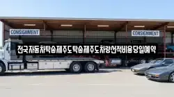 전국자동차탁송제주도탁송제주도차량선적비용당일예약