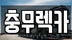 경남 통영시 문화동 렉카, 특수렉카, 차량탁송, 견인운송