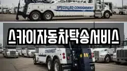 스카이자동차탁송서비스