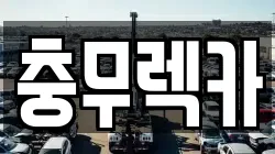 경남 통영시 북신동 렉카, 특수렉카, 차량탁송, 견인운송
