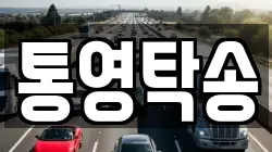 통영탁송