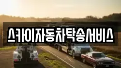 스카이자동차탁송서비스