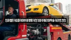 신차셀프카슈퍼카어부바캠핑카전기차카캐리어탁송카라반견인
