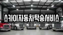 스카이자동차탁송서비스