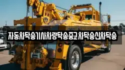 자동차탁송기사차량탁송중고차탁송신차탁송