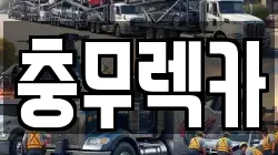 경남 통영시 용남면 렉카, 특수렉카, 차량탁송, 견인운송