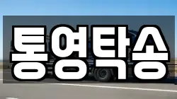 통영탁송