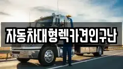 자동차대형렉카견인구난