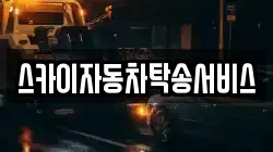 스카이자동차탁송서비스