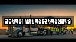 자동차탁송기사차량탁송중고차탁송신차탁송