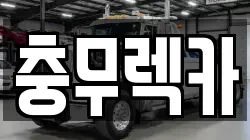 경남 통영시 정량동 렉카, 특수렉카, 차량탁송, 견인운송