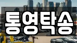 통영탁송