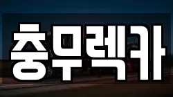 경남 통영시 렉카, 특수렉카, 차량탁송, 견인운송