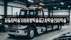 경남 통영시 태평동 렉카, 특수렉카, 차량탁송, 견인운송
