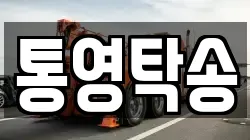 통영탁송
