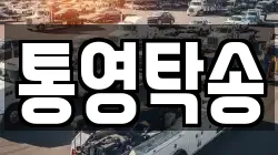 통영탁송