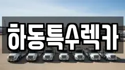 경남 하동군 고전면 렉카, 특수렉카, 차량탁송, 견인운송