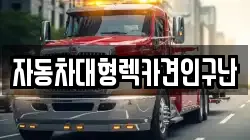경남 하동군 금남면 렉카, 특수렉카, 차량탁송, 견인운송