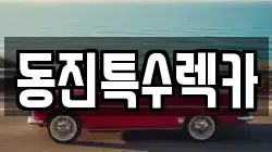 동진특수렉카