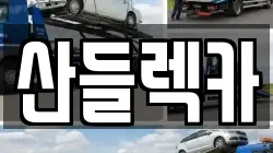 산들렉카