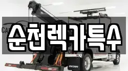 순천렉카특수