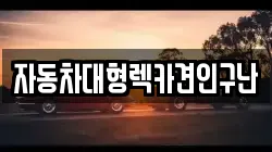 경남 하동군 옥종면 렉카, 특수렉카, 차량탁송, 견인운송