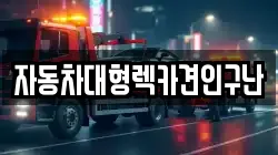자동차대형렉카견인구난