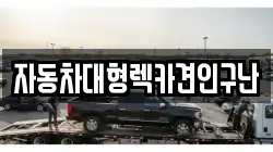 자동차대형렉카견인구난