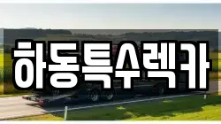 경남 하동군 적량면 렉카, 특수렉카, 차량탁송, 견인운송