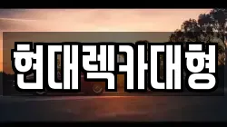 현대렉카대형